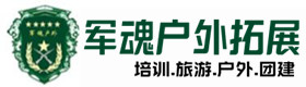 建安区户外拓展_建安区户外培训_建安区团建培训_建安区凡蝶户外拓展培训